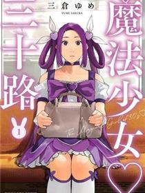 邪术奼女三十不足