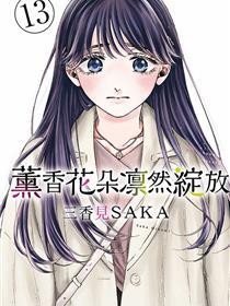 花薰凛然