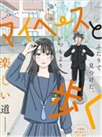 走本身的路