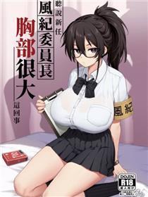 风纪委员长想要充公小黄本