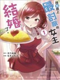 我要和班里我最厌恶的妹子成婚了
