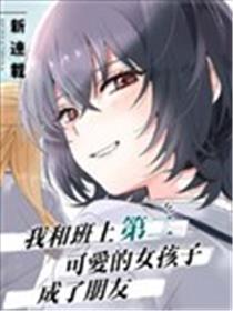 和班级第二心爱的女孩子成了伴侣