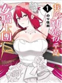 看来我的新娘是女骑士团