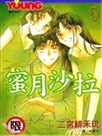 蜜月沙拉