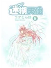 含混天使