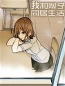 我和嫂子的同居糊口。