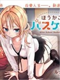 下学后篮友会