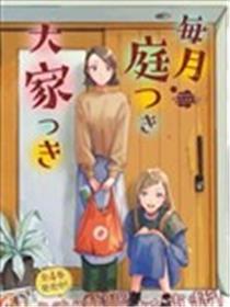 月付房租 带院子带房主