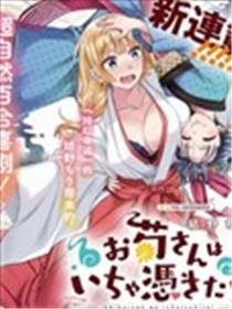阿菊蜜斯想要搞姬附身