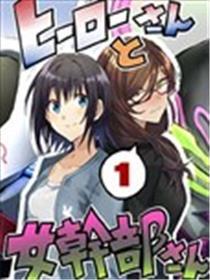 豪杰桑和原女干部蜜斯