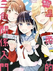 三角干系入门