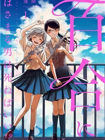 插手百合的汉子不如去死！？