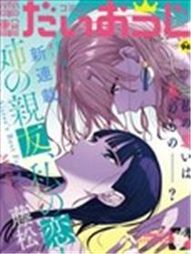 姐姐的好友、我的情人