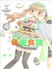 奥秘食谱