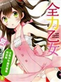 尽力乙女