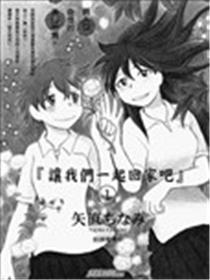 让咱们一路回家吧