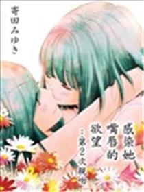 传染她嘴唇的愿望
