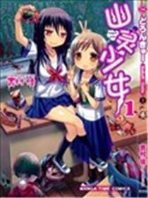 鬼魂奼女