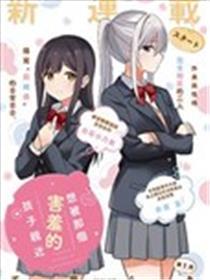 想被阿谁害臊的孩子接近