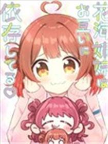 花海姐妹彼此依靠中