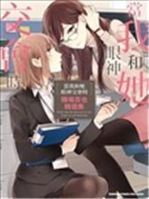 当我和她眼神交会时 职场百合精全集