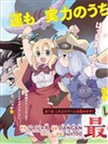 品级为1的最强驯兽师 ~点满荣幸的老手玩家带领着毛茸茸军团生长至最强~