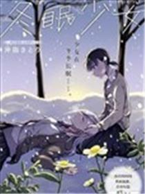 蛰伏奼女
