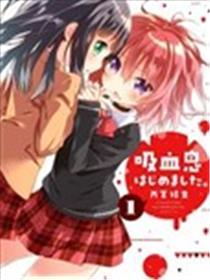 起头当吸血鬼