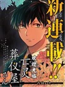 接待惠临亡灵葬仪屋