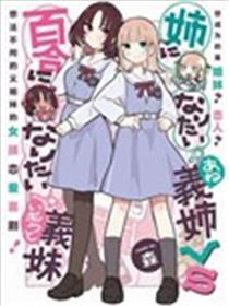 相对想当姐姐的义姐VS相对想搞百合的义妹