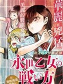 永久奼女的战役体例